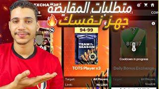 متطلبات مقايضة حدث التوتس🫣جهز نفسك للعظمةFC MOBILE 24