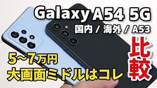 Galaxy A54 5G、大画面ミドルスマホはコレで決まり？メモリ 6GB（国内）と8GB（海外）の動作速度の違い、A53 5Gとの違いを比較しました