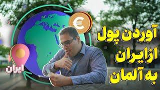 انتقال پول از ایران به آلمان برای خرید خانه  چطور پول هامون رو بیاریم که برای وام به مشکل نخوریم؟