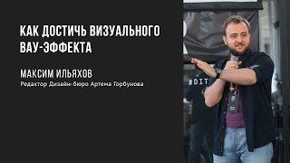 Как достичь визуального вау-эффекта  Максим Ильяхов  Prosmotr