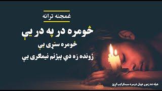 څومره در په در یی څومره ستړی یی ژونده زه دی پيژنم نیمګړی یی  Pashto new naat  پښتو ترانه  نعتونه