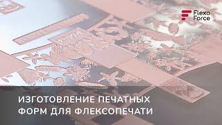 Изготовление печатных форм для флексопечати. Компания FlexoForce