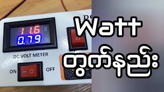 watt တွက်နည်း DC Volt & Ampere Meter