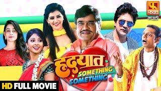 Hrudayat Something Something हृदयात सम्थिंग सम्थिंग   Aniket Vishwasrao Ashok Saraf Sneha Chavan