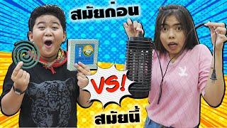 หนังสั้น  สมัยก่อน VS สมัยนี้ EP.6  In the past vs today