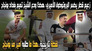 هكذا ودع أمير قطر تميم بن حمد آل ثاني بغداد بونجاح هذا ما طلبه من الدولي الجزائري بعد نهاية مسيرته