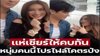 ดีกรีไม่ธรรมดา เเห่เชียร์ เบสท์ กับ บาธธัญชนนท์ ตรงสเปค โปรไฟล์โคตรปัง ทำเอาเเฟนๆเเห่จิ้นอีกเเล้ว