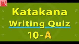 Katakana（カタカナ）10 - Writing Quiz A 書き方練習 A