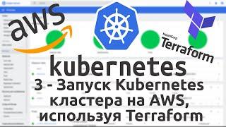 3 - Запуск Kubernetes кластера на AWS используя Terraform