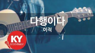 다행이다 - 이적Its Fortunate - Lee Juck KY.45912  KY Karaoke