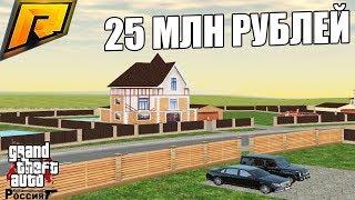 РЕАЛЬНАЯ ЖИЗНЬ В GTA CRMP - КУПИЛ ДОМ НА РУБЛЁВКЕ ЗА 25 МЛН РУБЛЕЙ