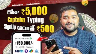  Signup ఐతే 500₹  Captcha Typing Work  Daily 5000₹  Earn Money Online Without Investment Telugu