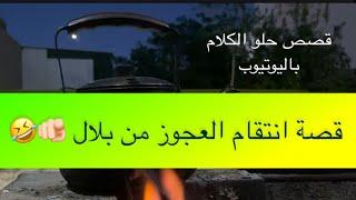 1292- قصة انتقام العجوز من بلال 🫵 الجزء الواحد و ثلاثون