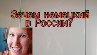 Зачем учить немецкий язык в школе?