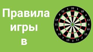 Правила игры в дартс для новичков . Как играть в дартс . Теория игры в дартс