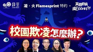 英國校園欺凌，怎麼辦？｜「凝。火 Flamesprint」 特約