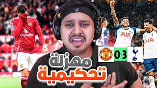 ردة فعلي على مباراة   يونايتد vs توتنهام    ظلم تحكيمي  