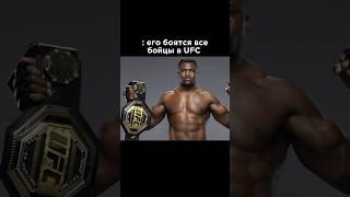 ЕГО БОЯТСЯ ВСЕ БОЙЦЫ В UFC #ufc #mma #федоремельяненко