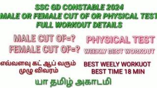 ssc gd constable  2024 cut of or physical test best workout full deteils best time 18 min