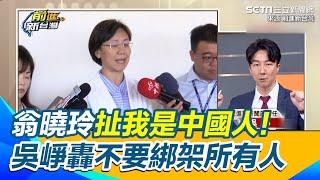 翁曉玲扯同文同種我就是中國人　外省第三代吳崢轟不要用文化血緣綁架所有人｜【前進新台灣】三立新聞網 SETN.com