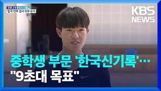 중학생 부문 한국신기록 “육상 100m 9초대 기록이 목표”  KBS  2022.06.04.