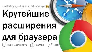 ПОЛЕЗНЫЕ расширения для БРАУЗЕРОВ ОБЛЕГЧАЮЩИЕ ЖИЗНЬ