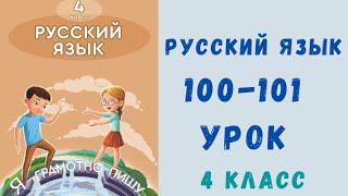 Русский язык 4 класс 100-101 урок