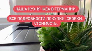 Наша кухня IKEA в Германии. Покупка сборка стоимость.