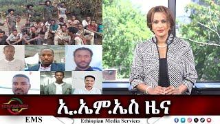 EMS ዜና Thu 11 Jul 2024