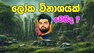 මිනිසා මහපොළවෙන් අතුගෑවිලා යාවිද ? වෙන්න පුළුවන් කොහොමද ?  Suranga Karunanayaka