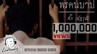 พรคนบาป - อบเชย  lookkonlek official  Parallax MV 