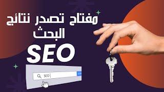 تصدر نتائج بحث جوجل Google SEO بضغطة زر واحدة