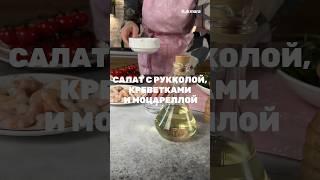 Салат с рукколой креветками и моцареллой  Рецепт от Kukmara
