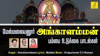 மேல்மலையனூர் அங்காளம்மன் பம்பை உடுக்கை பாடல்கள்  MALAYANUR ANGALAMMA  AMMAN SONGS  VIJAY MUSICAL