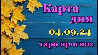 КАРТА ДНЯ - 4 СЕНТЯБРЯ 2024 -  ТАРО - ВСЕ ЗНАКИ ЗОДИАКА - РАСКЛАД  ПРОГНОЗ  ГОРОСКОП  ГАДАНИЕ