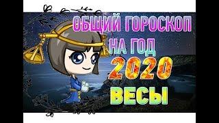 Гороскоп Весы на 2020 год 