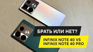 Infinix Note 40 и Infinix Note 40 Pro БОЛЬШОЙ ОБЗОР И ЧТО ЛУЧШЕ?