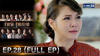 สายรักสายสวาท  Ep.28 FULL EP  1 ก.ค. 67  GMM25