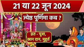 कब है ज्येष्ठ पुर्णिमा व्रत 2024  शुभ समय और उपाय  Jyeshtha Purnima Vrat 2024