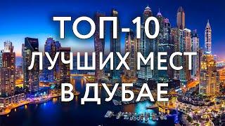 Топ 10 ЛУЧШИХ мест в Дубае и ОАЭ  Что посмотреть и куда сходить самостоятельно в Дубае