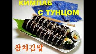 КИМПАБ с ТУНЦОМВкусный Чамчи Кимпаб참치김밥#Корейская_кухня