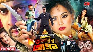 Ashantir Agun  অশান্তির আগুন  Shakib Khan  Tamanna  Amit Hasan  Shahnaz  Full Movie