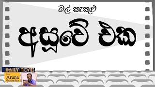 Daily Movies 04   01   1980   MAL KEKULU ග්‍රේෂන් ආනන්ද පසුබිම් ගායනයට