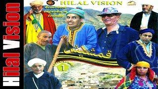 Aflam Hilal Vision  FILM QAMCHICH قمشيش الفيلم الكوميدي الرائع