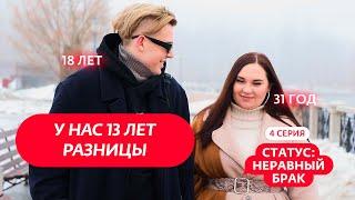 СТАТУС НЕРАВНЫЙ БРАК  4 ВЫПУСК