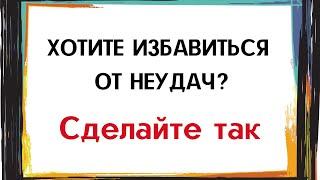 Хотите быстро избавиться от неудач? Сделайте так.