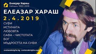 ЕЛЕАЗАР ХАРАШ - ЛЕКЦИЯ 02.04.2019