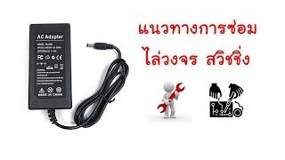 แนวทาง การซ่อม ไล่วงจร สวิทชิ่งเพาเวอร์ซัพพลาย 12v สำหรับมือใหม่ สุดท้ายซ่อมไม่ได้ 555