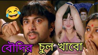 বৌদির চুল খাবো   New Funny Dubbing Comedy Video Bengali   Soham Comedy Video  funny TV Biswas