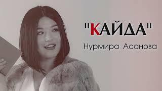 Нурмира Асанова-Кайда 2023жаны ыр